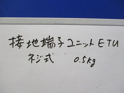 接地端子ユニット ネジ式0.5ｋｇ ETU