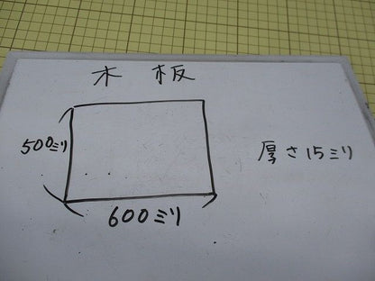 木板 500mm×600mm×15mm 500×600×15
