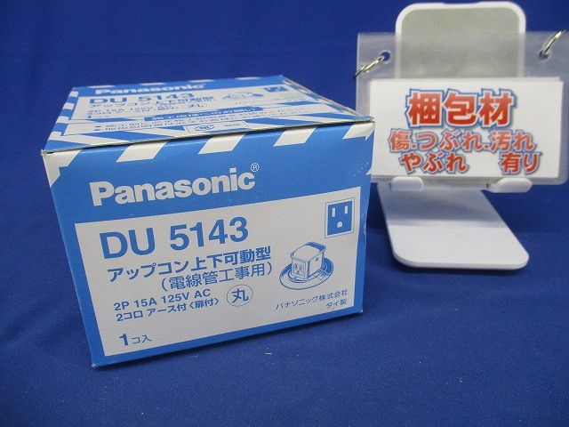 アップコン上下可動型 アース付 DU5143