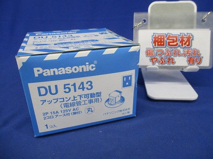 アップコン上下可動型 アース付 DU5143