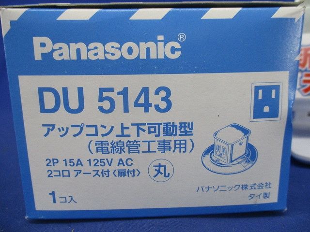 アップコン上下可動型 アース付 DU5143