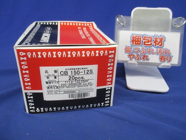 低圧開閉器用 裸圧着端子 (CB形) 20個入 CB150-12S-20
