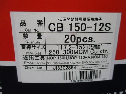 低圧開閉器用 裸圧着端子 (CB形) 20個入 CB150-12S-20