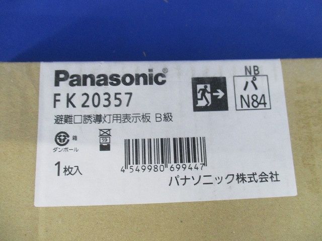 適合表示板 避難口誘導灯用 B級・BL形(20B形)片面用/B級・BH形(20A形)片面用 FK20357