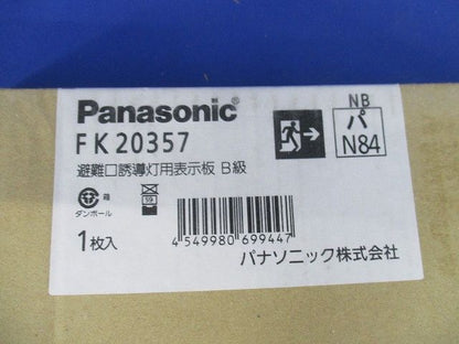 適合表示板 避難口誘導灯用 B級・BL形(20B形)片面用/B級・BH形(20A形)片面用 FK20357