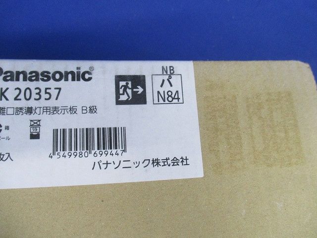 適合表示板 避難口誘導灯用 B級・BL形(20B形)片面用/B級・BH形(20A形)片面用 FK20357