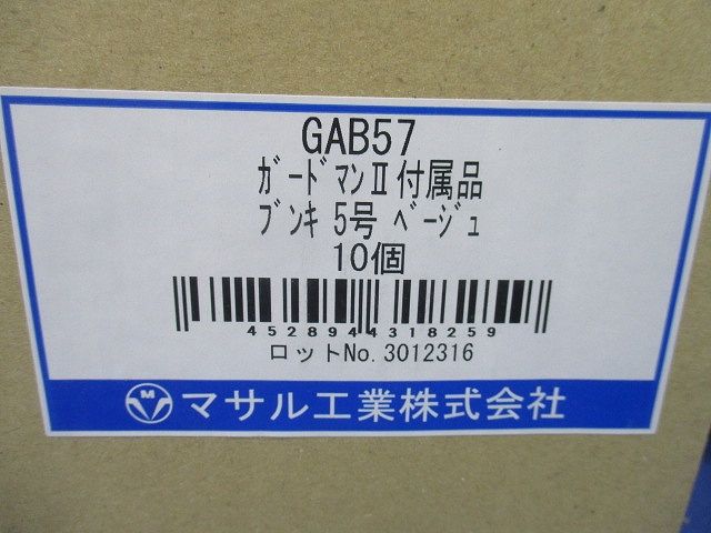 ガードマン2 付属品 ブンキ 5号 ベージュ 10個入 GAB57-10