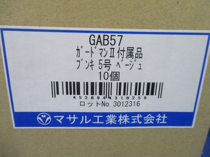ガードマン2 付属品 ブンキ 5号 ベージュ 10個入 GAB57-10