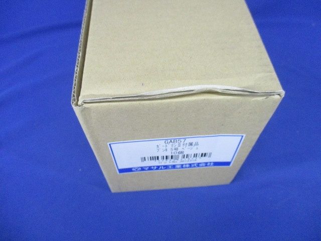 ガードマン2 付属品 ブンキ 5号 ベージュ 10個入 GAB57-10