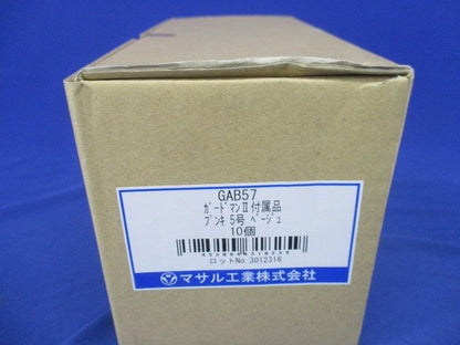 ガードマン2 付属品 ブンキ 5号 ベージュ 10個入 GAB57-10
