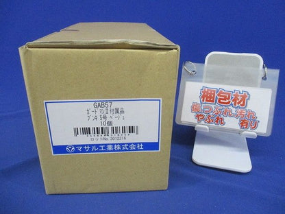 ガードマン2 付属品 ブンキ 5号 ベージュ 10個入 GAB57-10