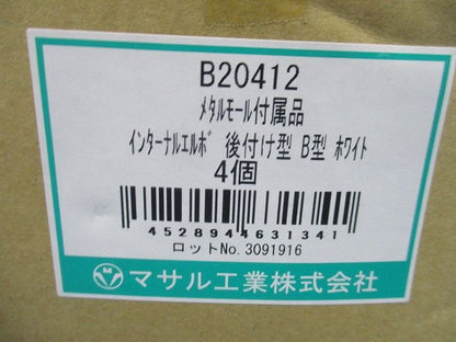 インターナルエルボ 後付け型 B型 ホワイト メタルモール 付属品 4個入 B20412-04