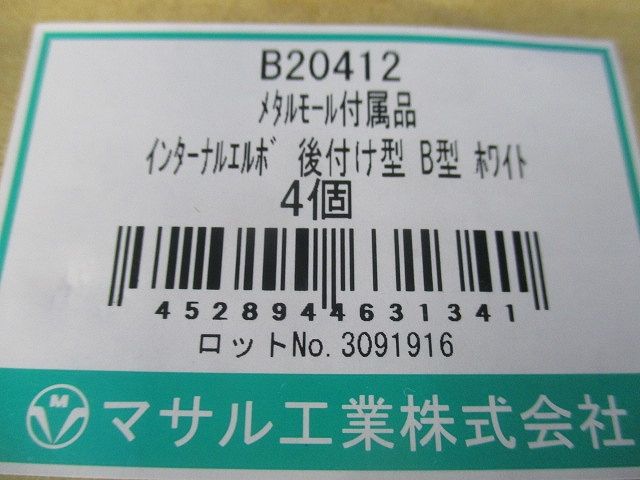 インターナルエルボ 後付け型 B型 ホワイト メタルモール 付属品 4個入 B20412-04