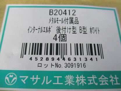インターナルエルボ 後付け型 B型 ホワイト メタルモール 付属品 4個入 B20412-04