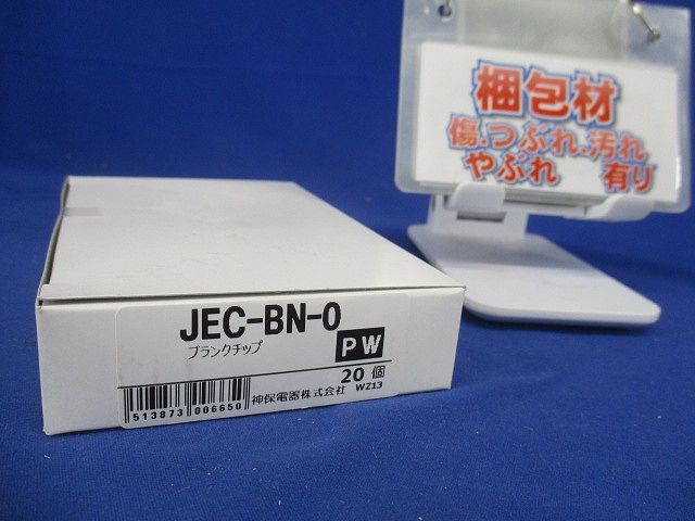 NKシリーズ適合器具 ブランクチップ ピュアホワイト 20個入 JEC-BN-0PW-20