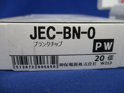 NKシリーズ適合器具 ブランクチップ ピュアホワイト 20個入 JEC-BN-0PW-20