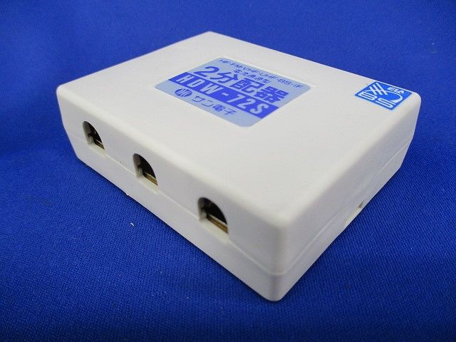 2分配器 HDW-72S