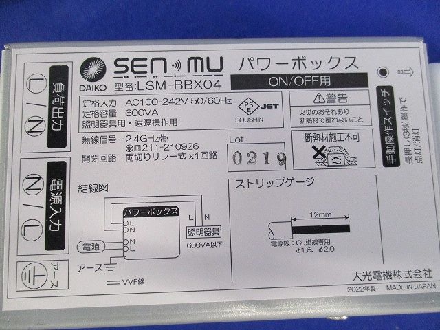 パワーボックスON/OFF用(箱違い) LSM-BBX04