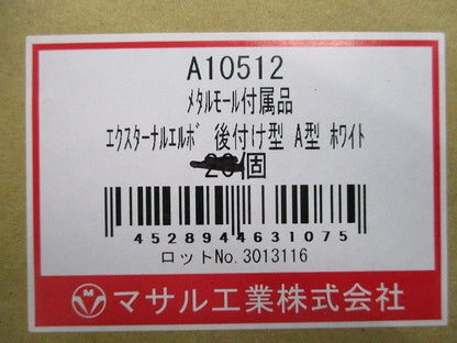メタルモール付属品 エクスターナルエルボ 後付け型 A型ホワイト(12個入) A10512