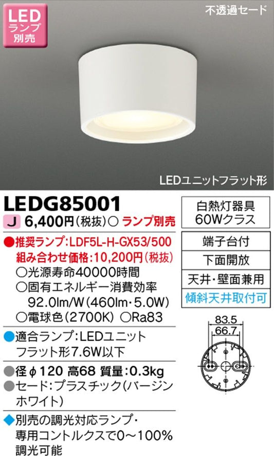 LEDシーリングダウンライト LEDユニットフラット形 (不透過セード)ランプ別売 LEDG85001