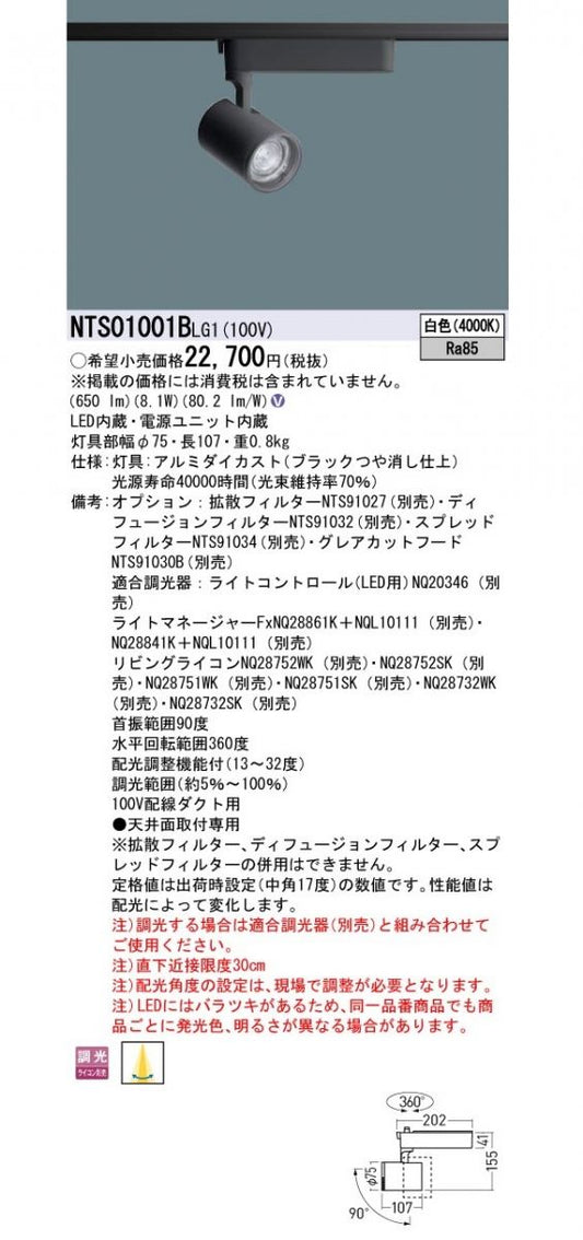LEDスポットライト 配光調整機能付 位相調光 ブラック 4000K 調光器別売 NTS01001BLG1