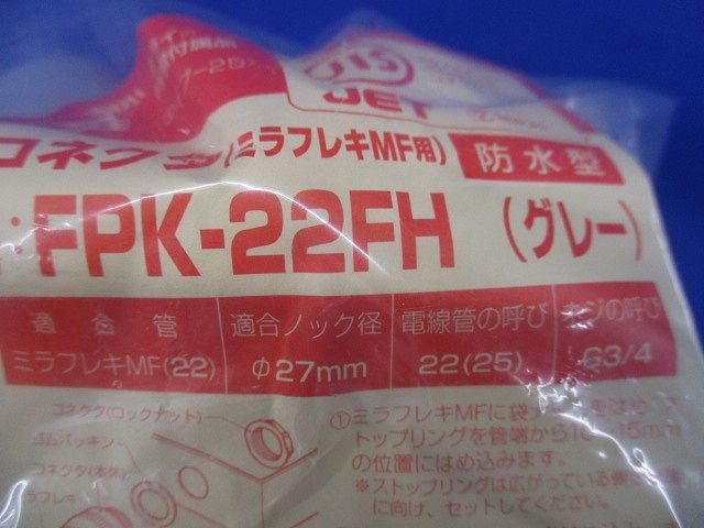 防水型コネクタ ミラフレキMF22用 グレー  10個入 FPK-22FH-10