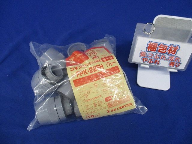 防水型コネクタ ミラフレキMF22用 グレー  10個入 FPK-22FH-10