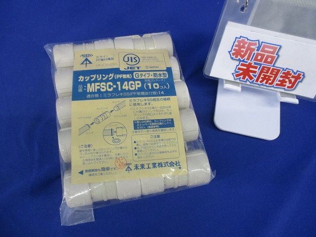 カップリング Gタイプ・防水型 ミラフレキSS14用 10個入 MFSC-14GP-10