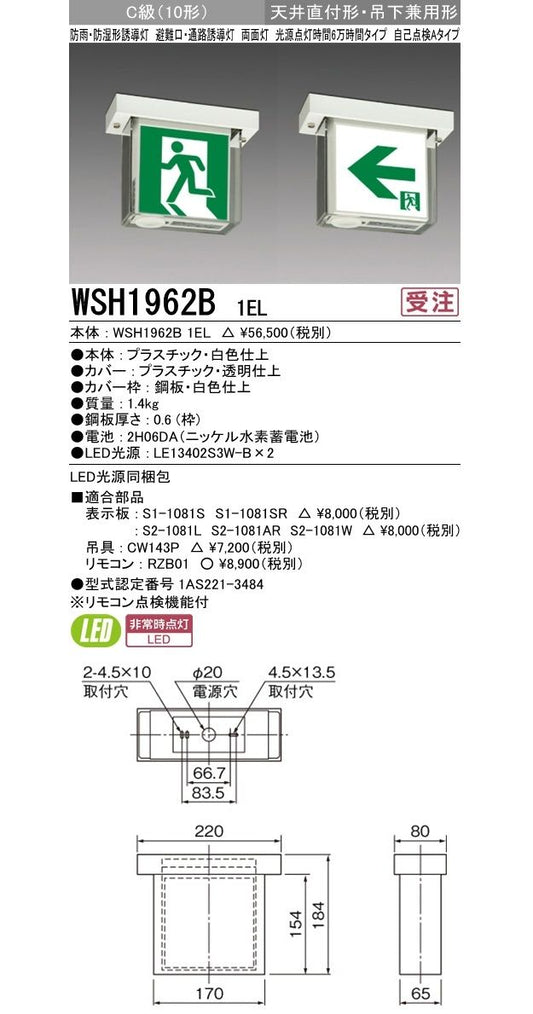 防災照明 誘導灯 防雨 防湿形 自己点検タイプ 天井直付形 吊下兼用形 両面灯 本体のみ WSH1962B1EL