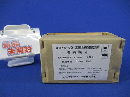 限流ヒューズ付高圧負荷開閉器用補助接点(新品未開梱) ESU0-00160-A