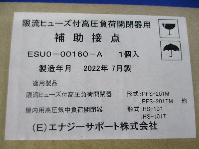 限流ヒューズ付高圧負荷開閉器用補助接点(新品未開梱) ESU0-00160-A