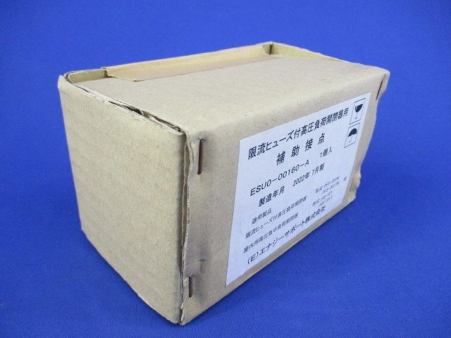 限流ヒューズ付高圧負荷開閉器用補助接点(新品未開梱) ESU0-00160-A