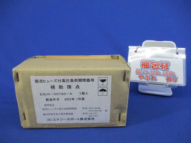 限流ヒューズ付高圧負荷開閉器用補助接点(新品未開梱) ESU0-00160-A
