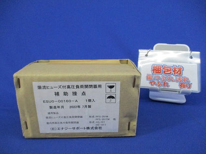 限流ヒューズ付高圧負荷開閉器用補助接点(新品未開梱) ESU0-00160-A