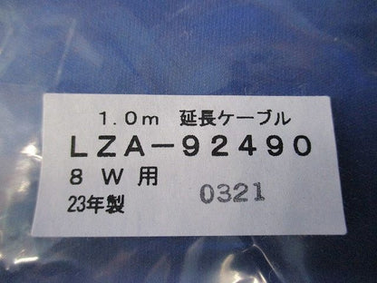 延長ケーブル1m(新品未開封) LZA-92490
