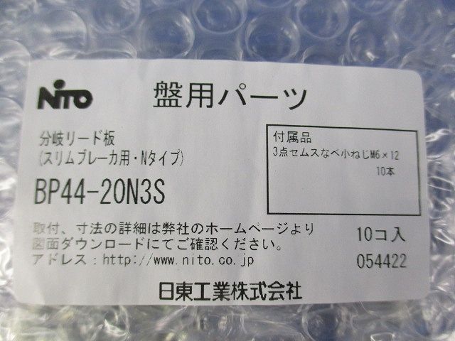 分岐リード板(10個入)(新品未開封) BP44-20N3S