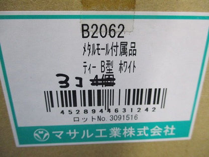 メタルモール付属品 ティー B型 ホワイト(3個入) B2062