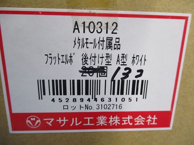 メタルモール付属品 フラットエルボ 後付け型 A型 ホワイト(13個入) A10312