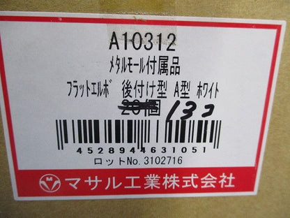 メタルモール付属品 フラットエルボ 後付け型 A型 ホワイト(13個入) A10312
