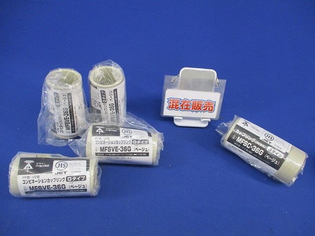 コンビネーションカップリング・カップリングセット(混在5個入)(ベージュ) MFSVE-36G他