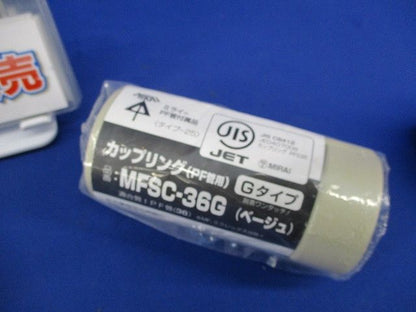 コンビネーションカップリング・カップリングセット(混在5個入)(ベージュ) MFSVE-36G他