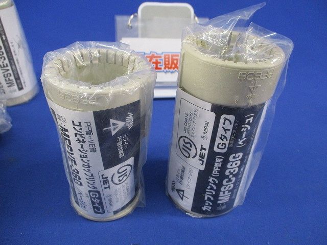 コンビネーションカップリング・カップリングセット(混在5個入)(ベージュ) MFSVE-36G他