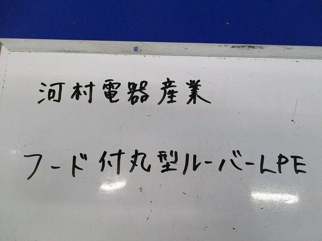 フード付丸型ルーバーLPE(2個入) LPF90FK