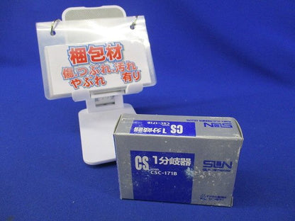 1分岐器 CSC-171B