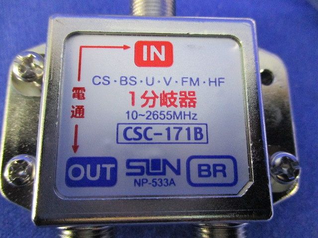 1分岐器 CSC-171B