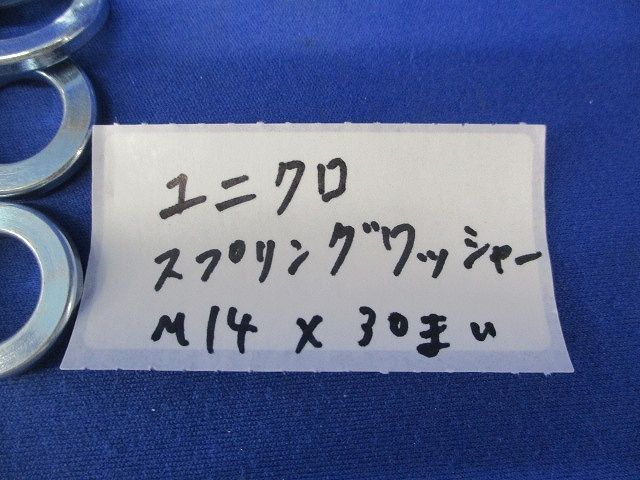 スプリングワッシャー M14 ユニクロ(30個入) M14
