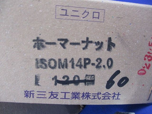 ホーマーナット(ユニクロ)(60個入) ISOM14P-2.0