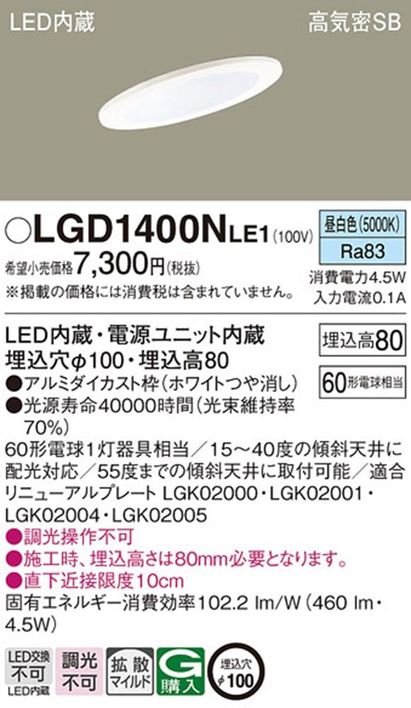 傾斜天井用ダウンライト 5000K・拡散・φ100 60形 ホワイト 電源内蔵 調光不可 LGD1400NLE1