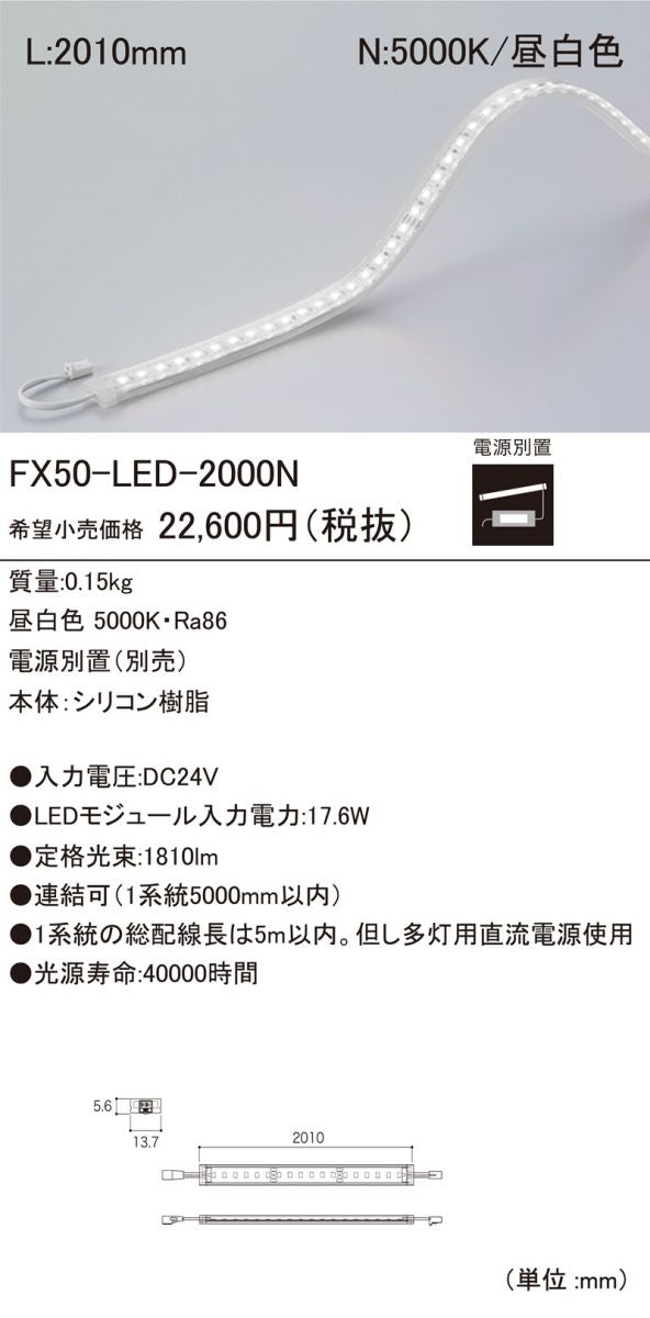 フレキシブルLEDモジュール 5000K 2010mm 電源別売 FX50-LED2000N-F1