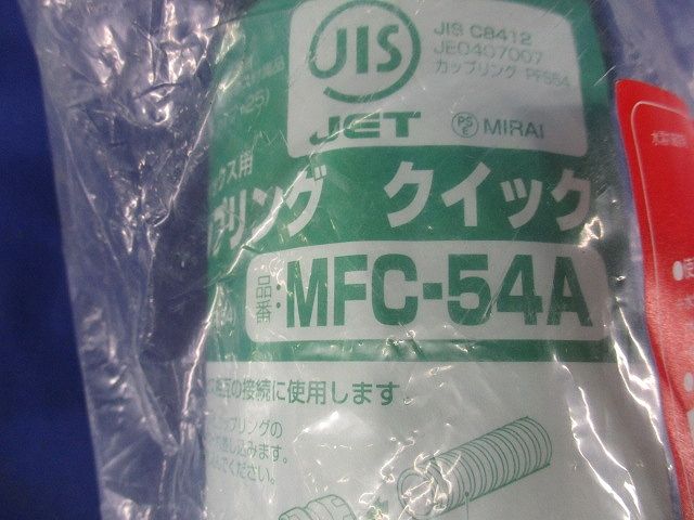 難燃性カップリング クイック 水膨潤不織布付 ミラレックス54用 MFC-54A